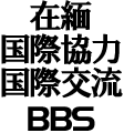 �~�����}�[���ۋ��́E���ی�BBS